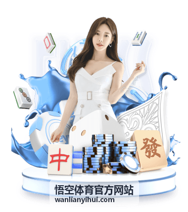 悟空体育官方网站赛事资讯与运动服务入口主视觉